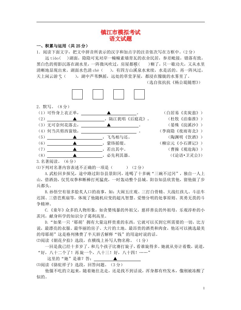 江苏省镇江市中考语文6月模拟试题