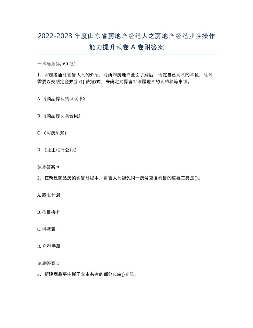 2022-2023年度山东省房地产经纪人之房地产经纪业务操作能力提升试卷A卷附答案