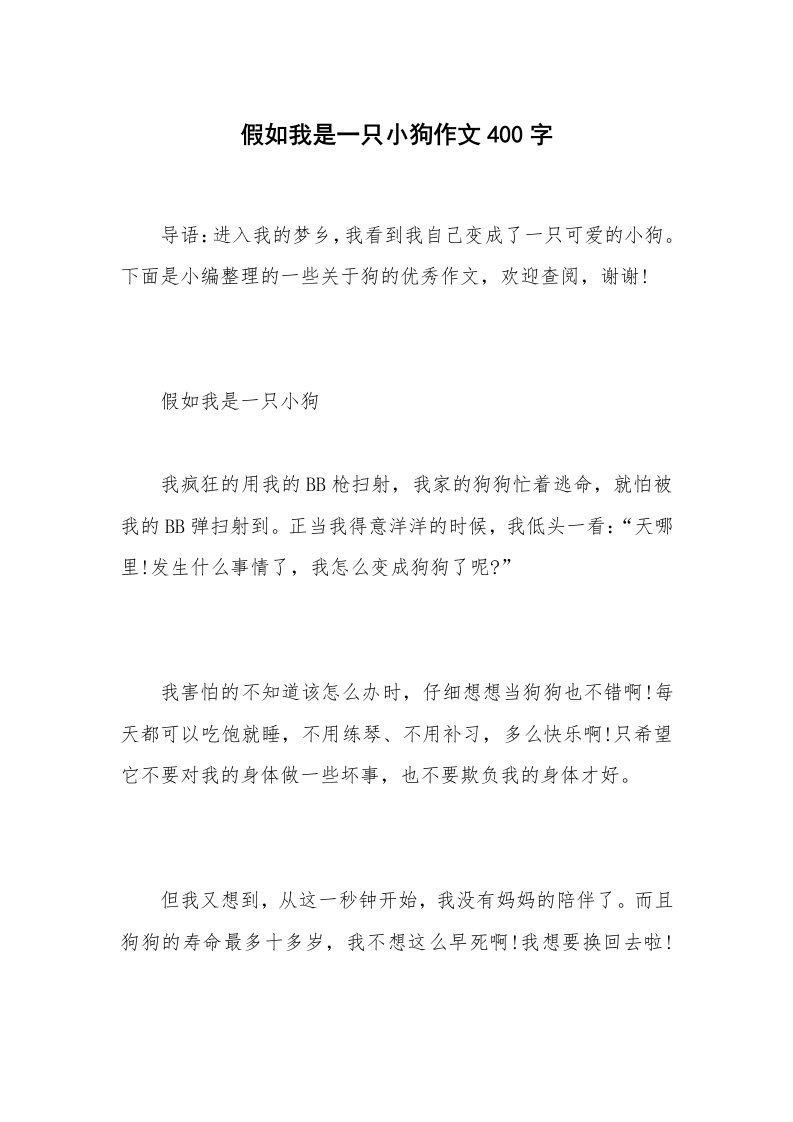 假如我是一只小狗作文400字