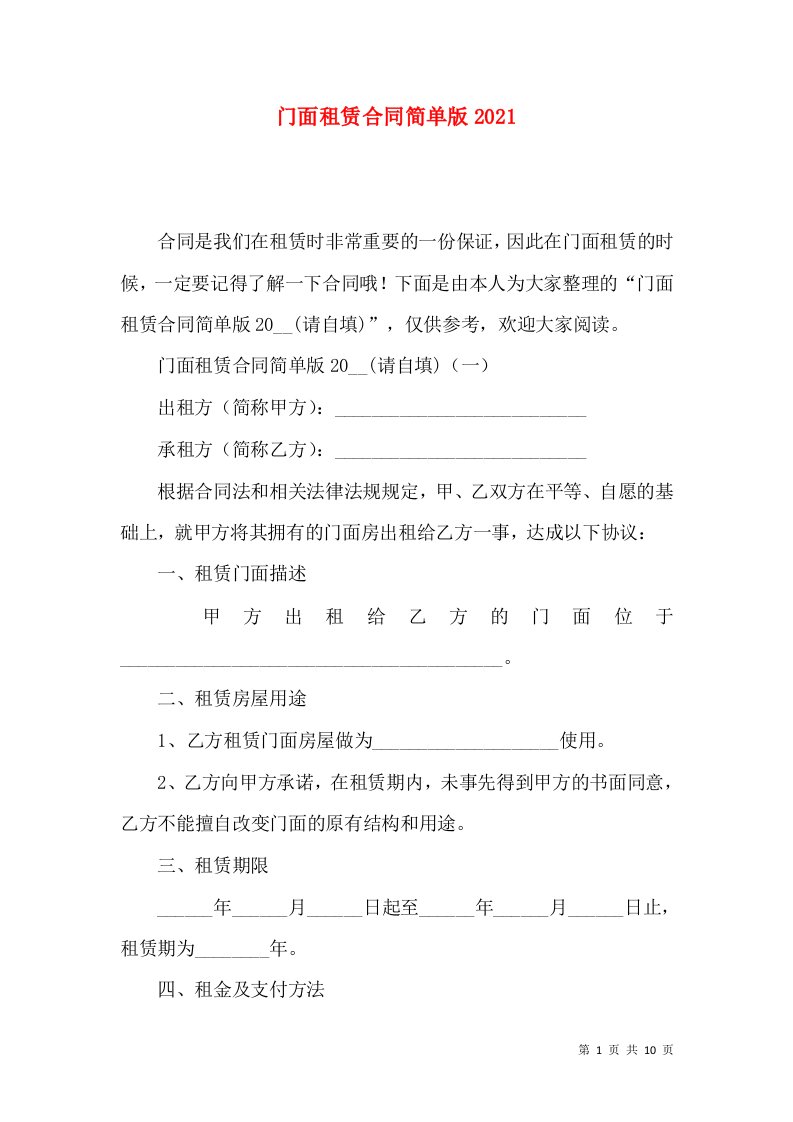 门面租赁合同简单版2021