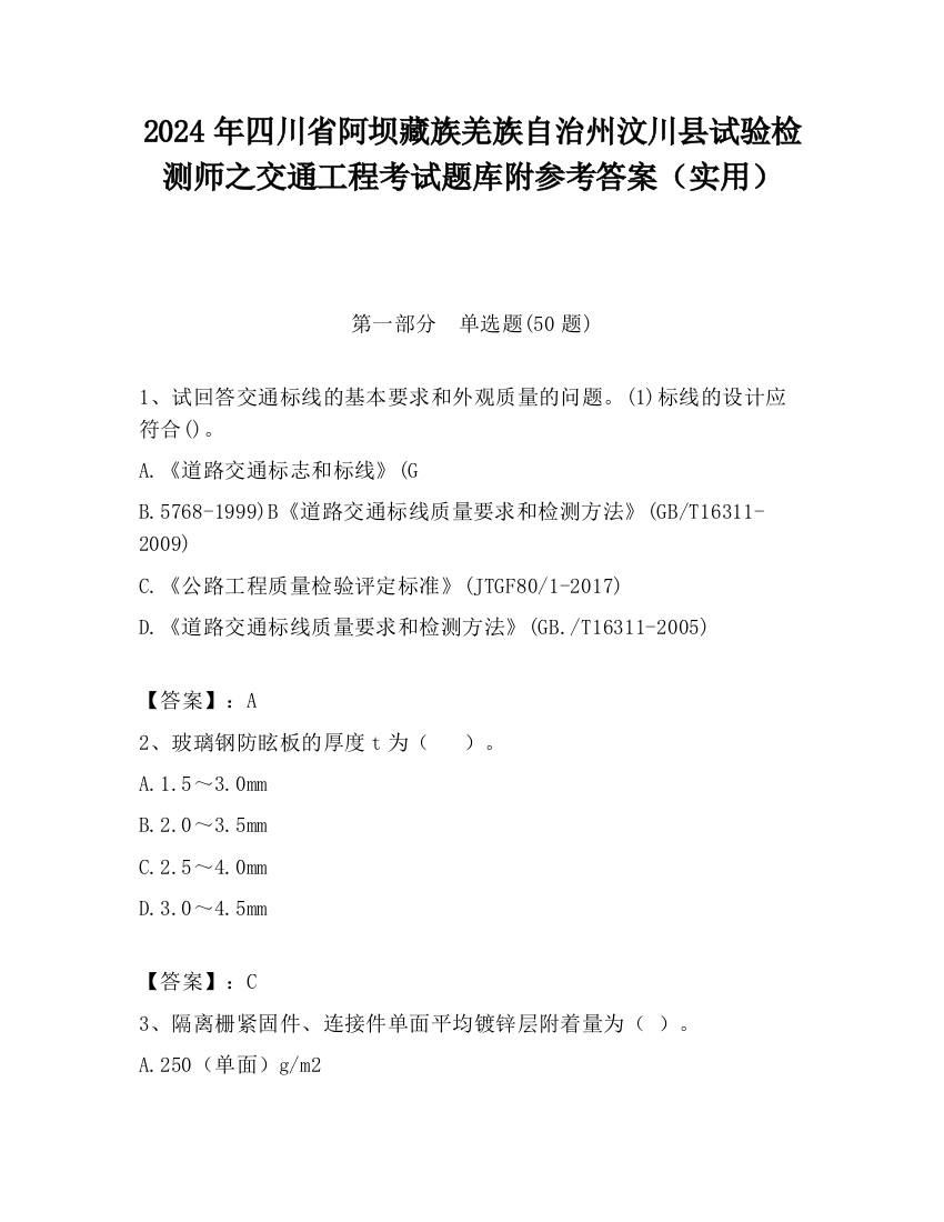 2024年四川省阿坝藏族羌族自治州汶川县试验检测师之交通工程考试题库附参考答案（实用）