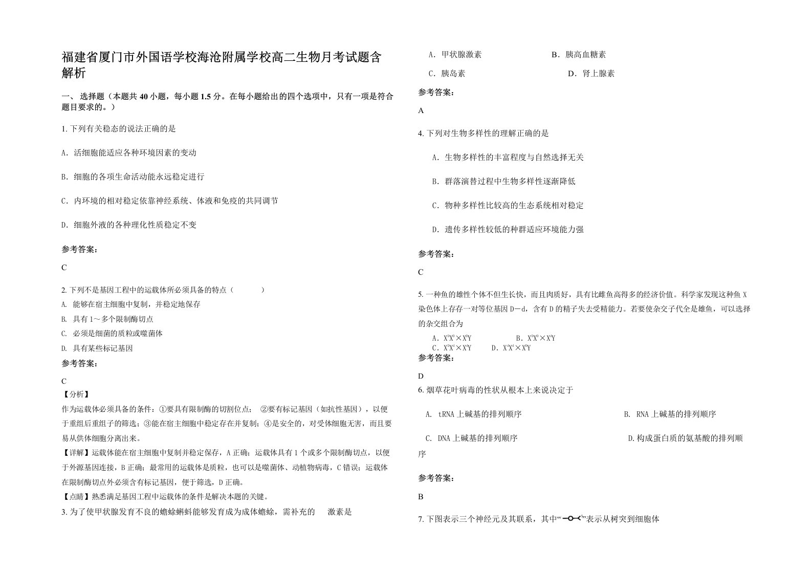 福建省厦门市外国语学校海沧附属学校高二生物月考试题含解析