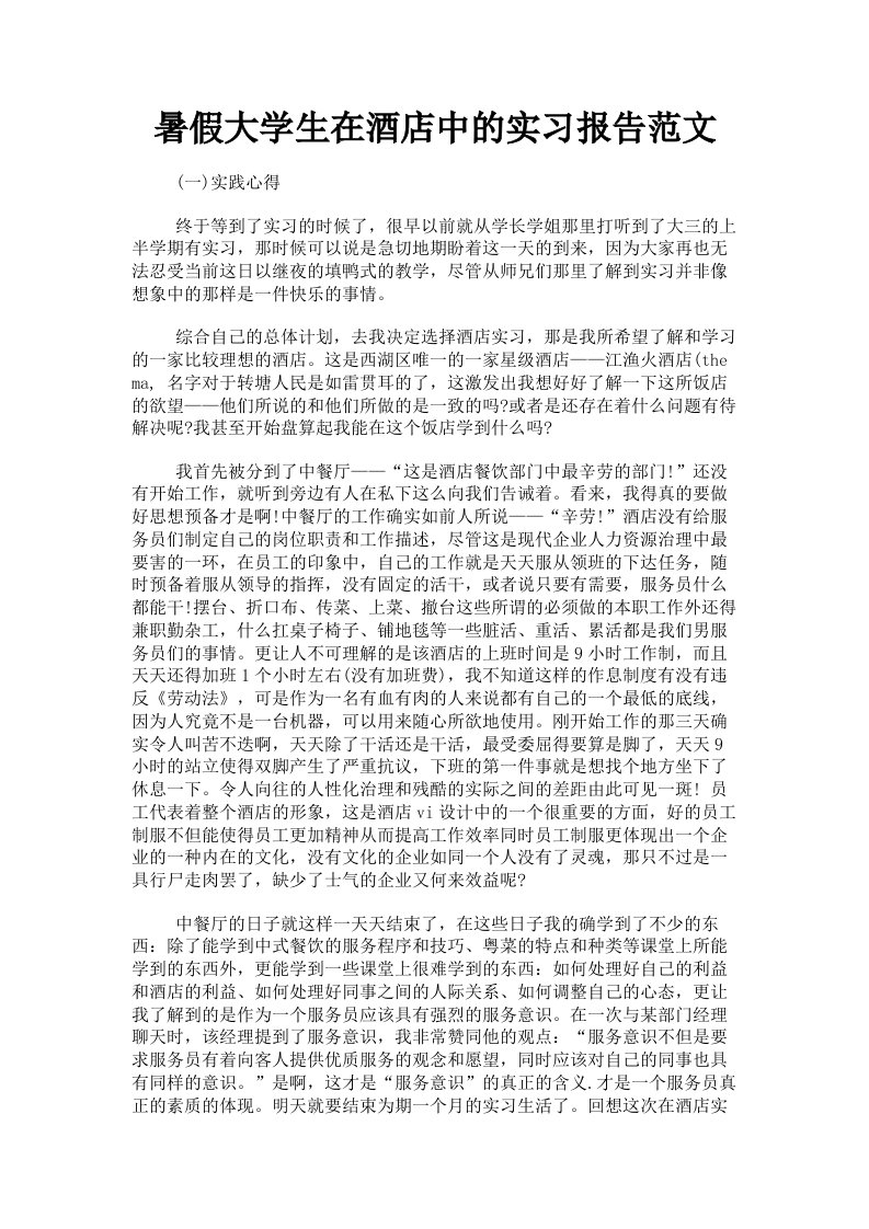 暑假大学生在酒店中的实习报告范文