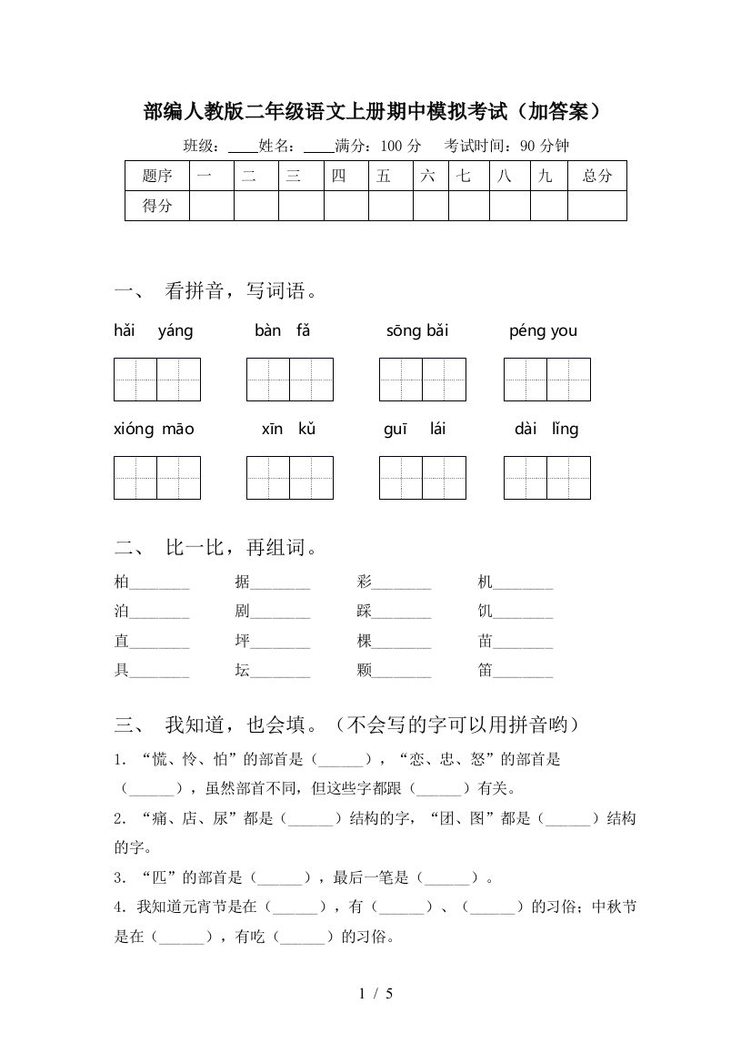 部编人教版二年级语文上册期中模拟考试(加答案)