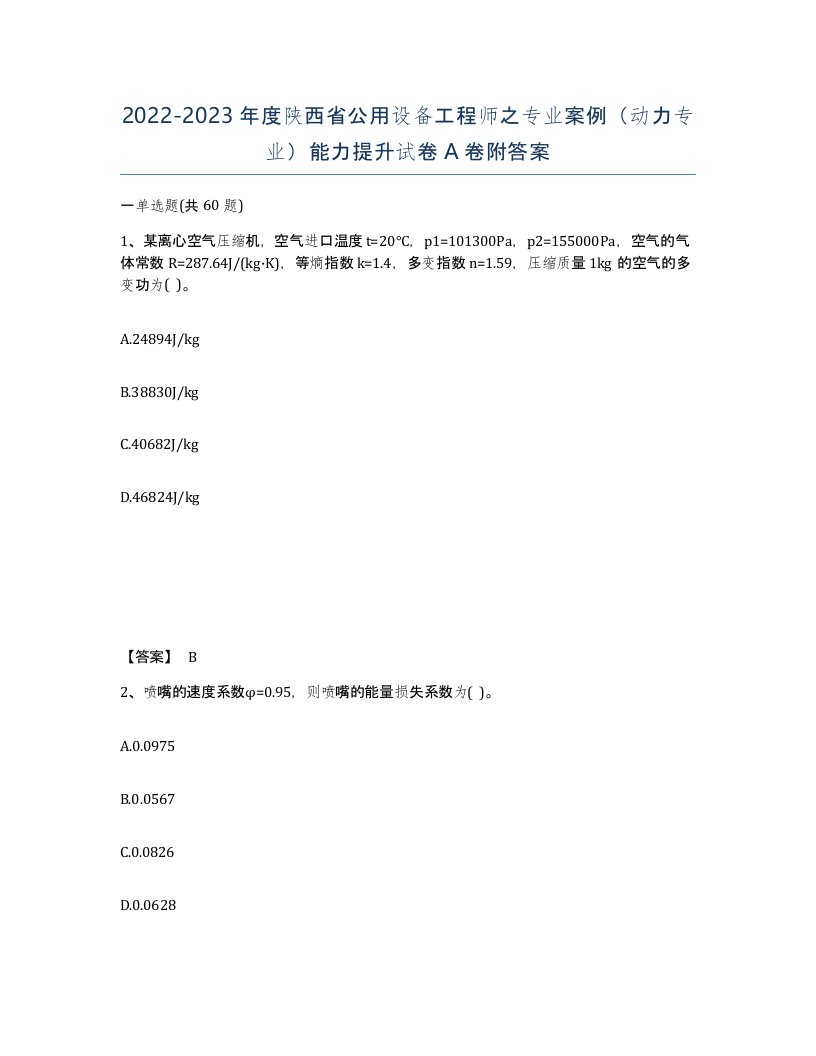 2022-2023年度陕西省公用设备工程师之专业案例动力专业能力提升试卷A卷附答案