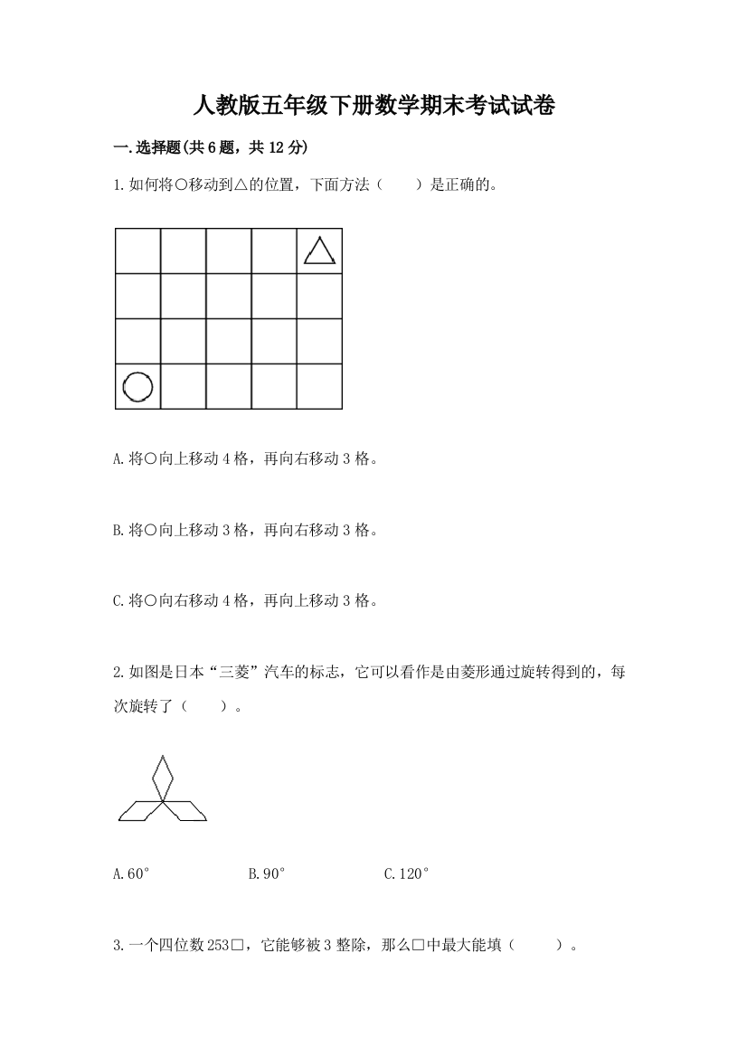 人教版五年级下册数学期末考试试卷及参考答案【模拟题】