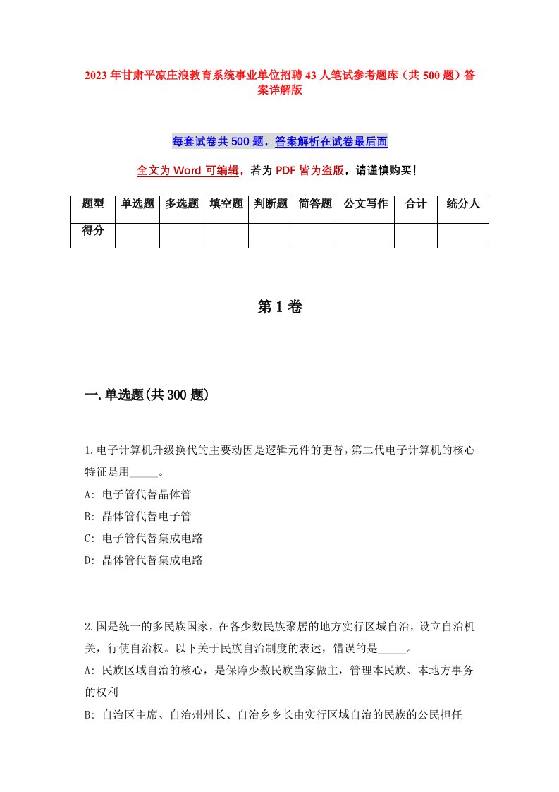 2023年甘肃平凉庄浪教育系统事业单位招聘43人笔试参考题库共500题答案详解版