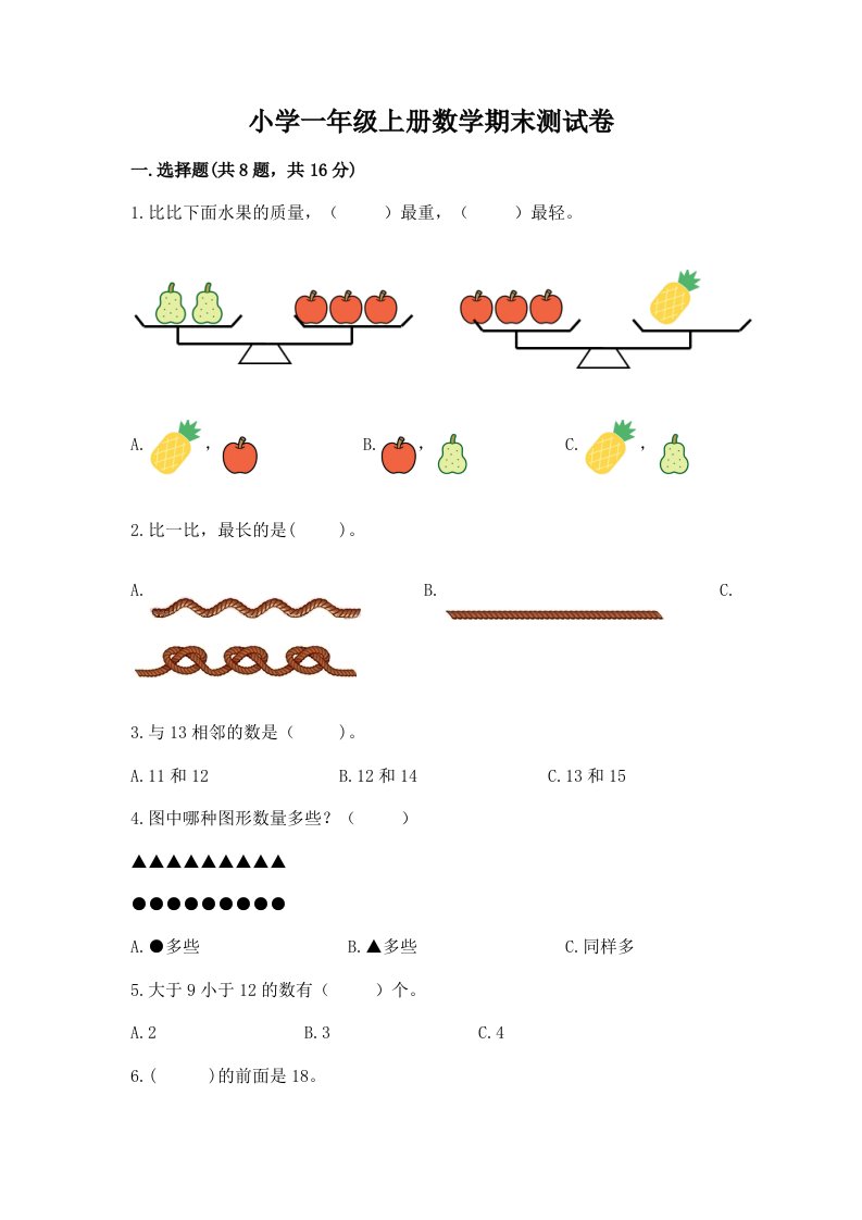 小学一年级上册数学期末测试卷【综合卷】