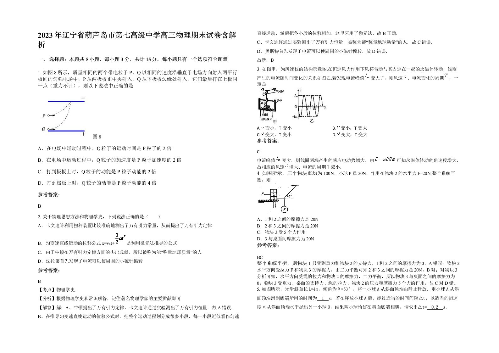 2023年辽宁省葫芦岛市第七高级中学高三物理期末试卷含解析