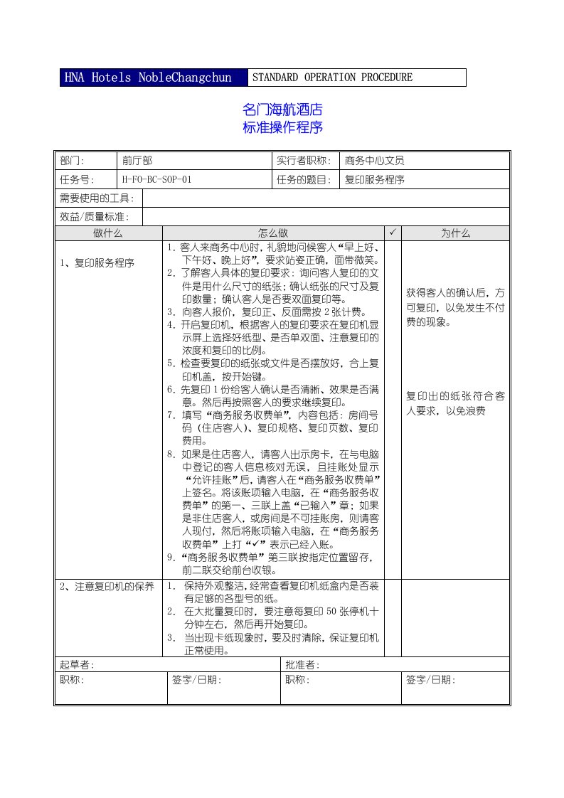 名门海航酒店标准操作程序sop