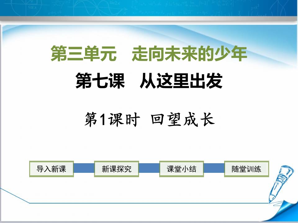 部编版初三道德与法治下册《3.3.1-回望成长》ppt课件