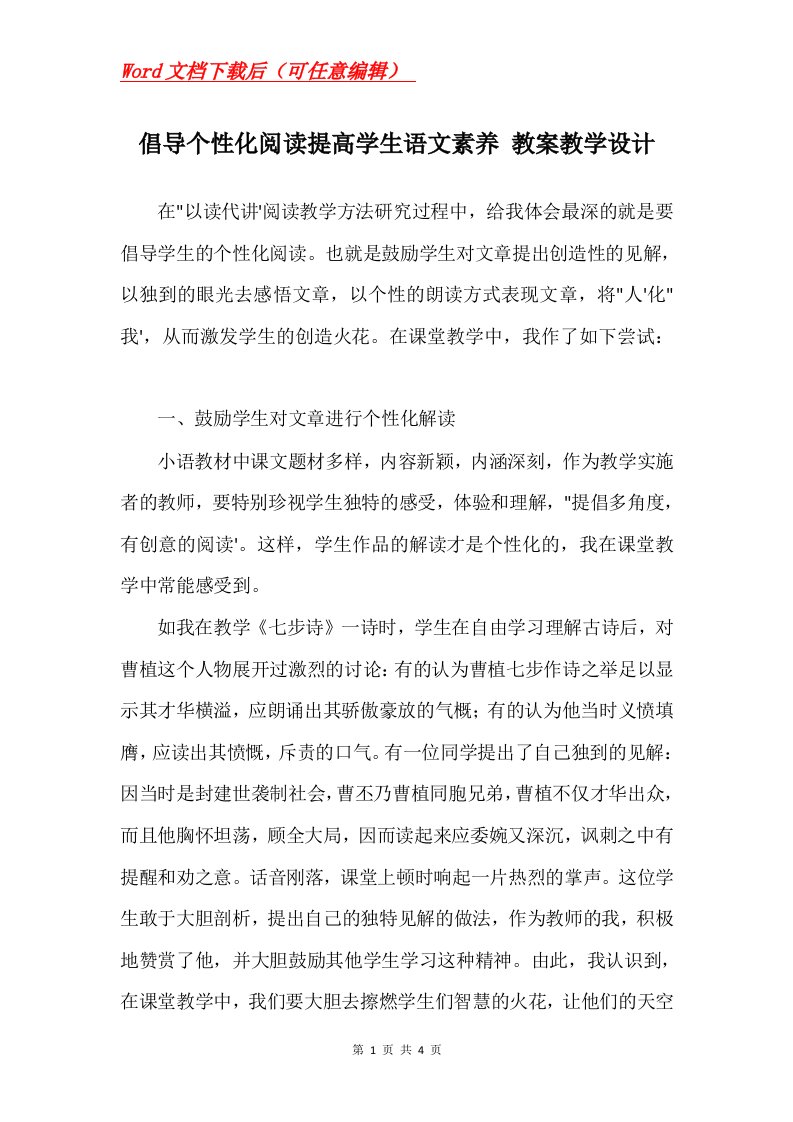 倡导个性化阅读提高学生语文素养教案教学设计