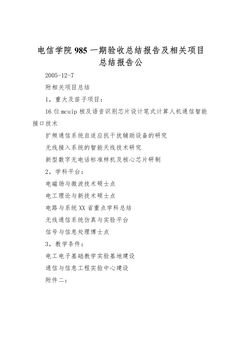 2022电信学院985一期验收总结报告及相关项目总结报告公