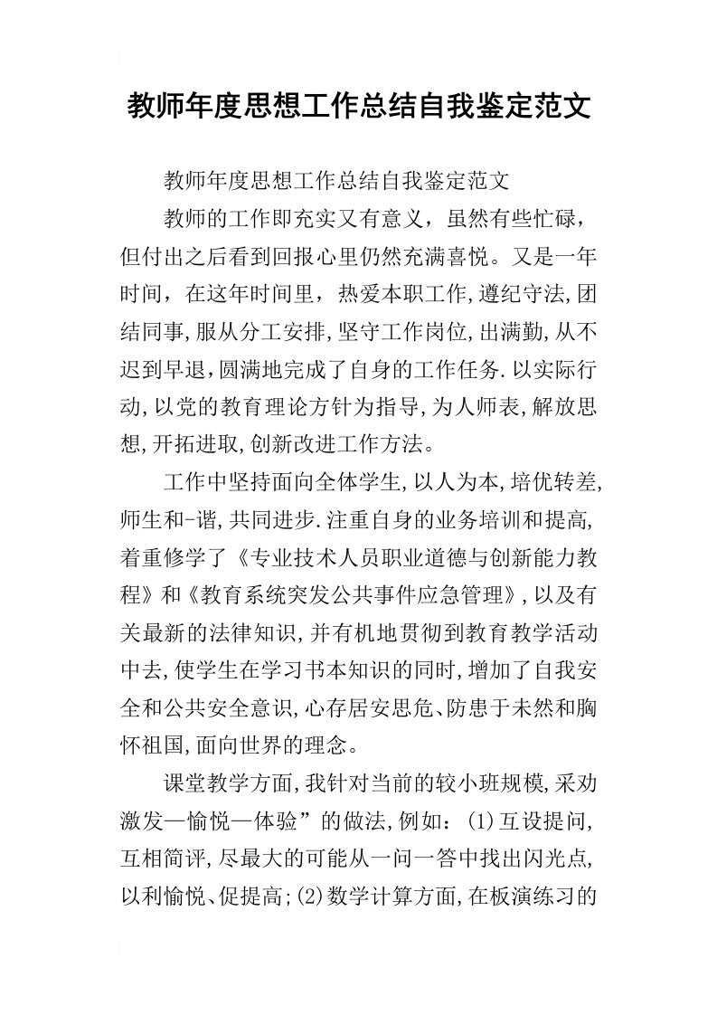 教师年度思想工作总结自我鉴定范文