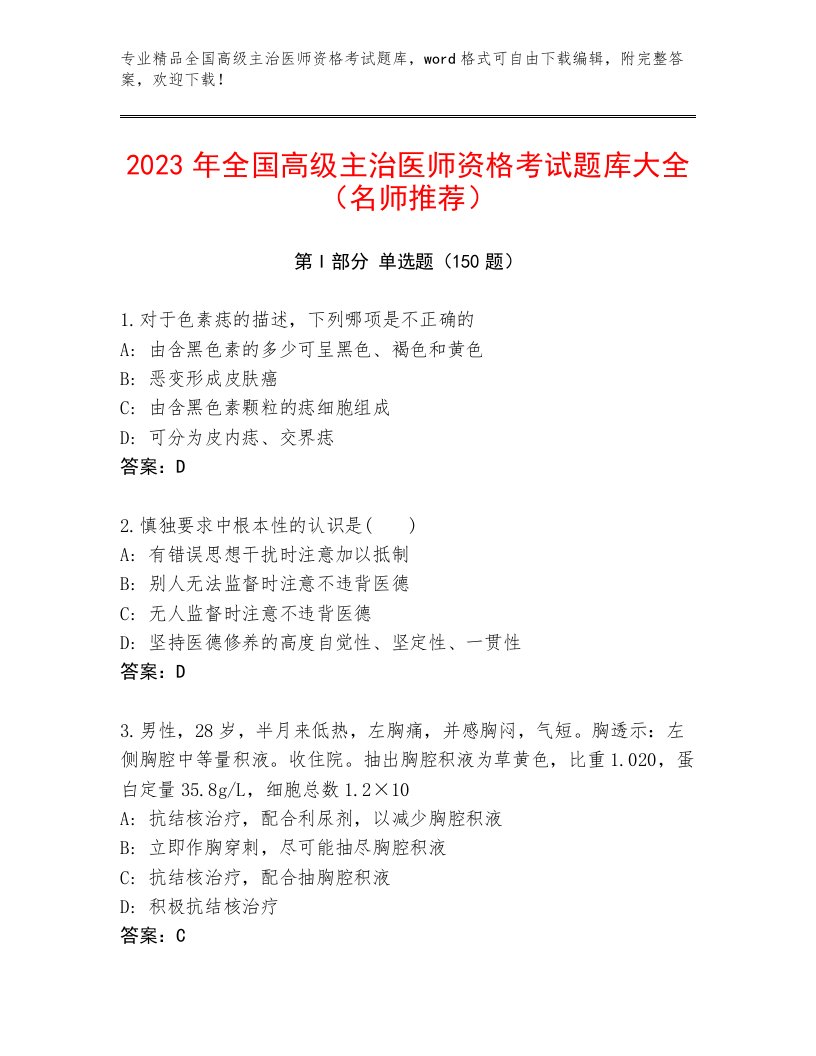 内部全国高级主治医师资格考试内部题库及答案【有一套】