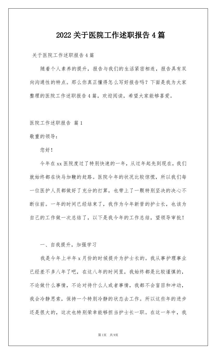 2022关于医院工作述职报告4篇