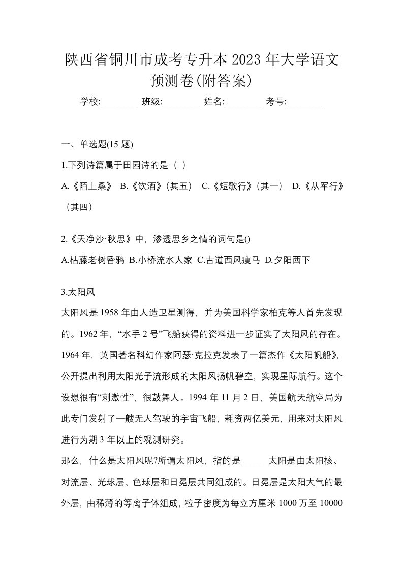 陕西省铜川市成考专升本2023年大学语文预测卷附答案