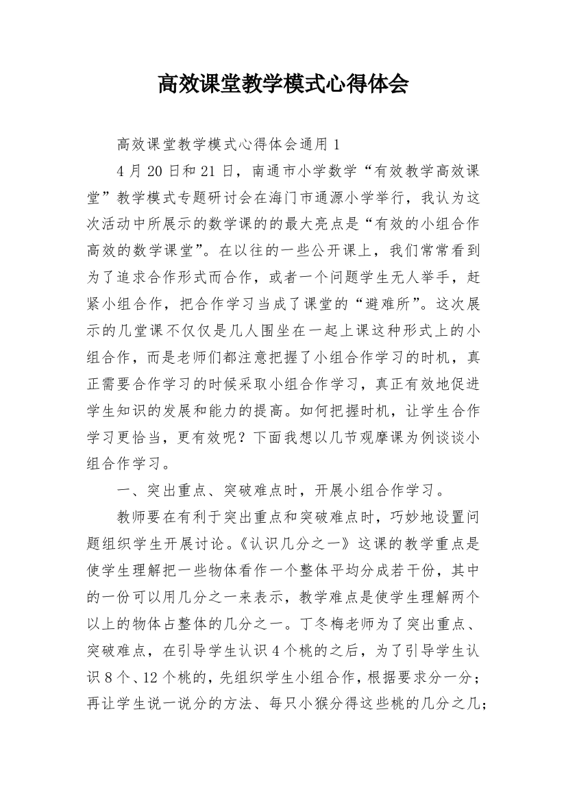 高效课堂教学模式心得体会