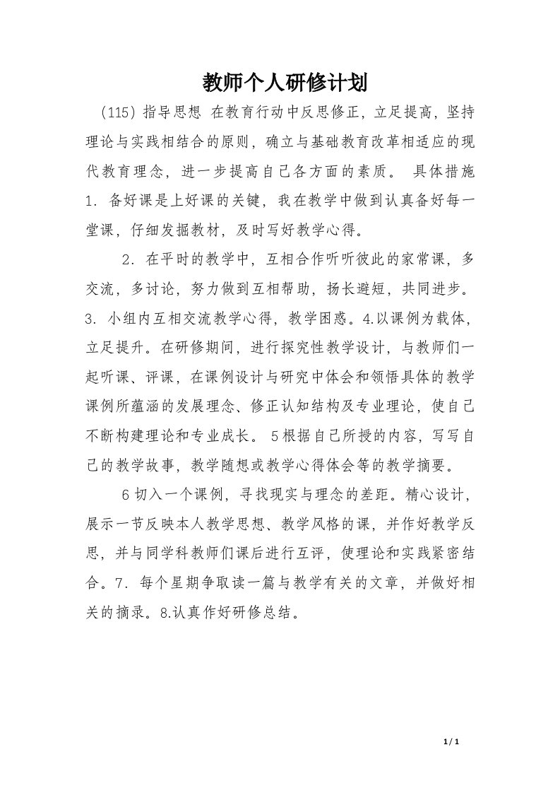 教师个人研修计划