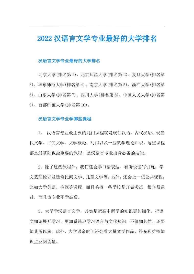 汉语言文学专业最好的大学排名