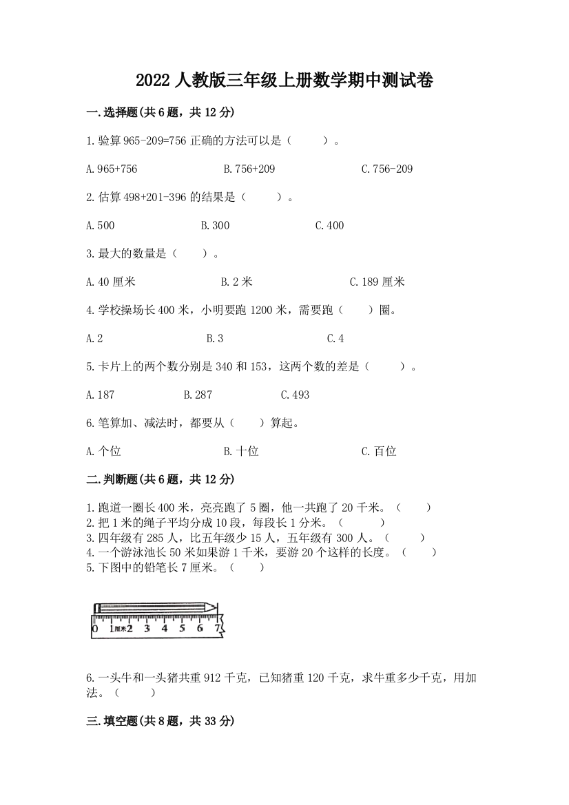 2022人教版三年级上册数学期中测试卷【考点梳理】