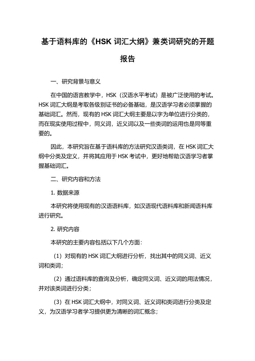 基于语料库的《HSK词汇大纲》兼类词研究的开题报告