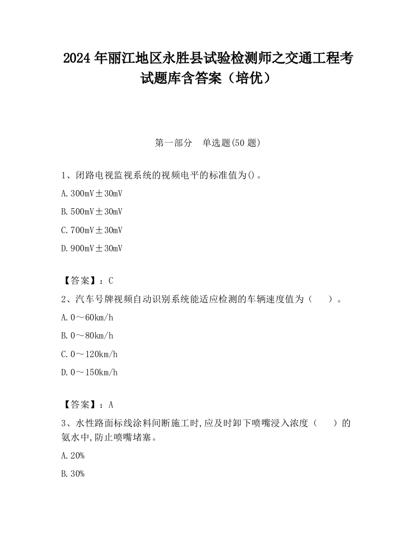 2024年丽江地区永胜县试验检测师之交通工程考试题库含答案（培优）