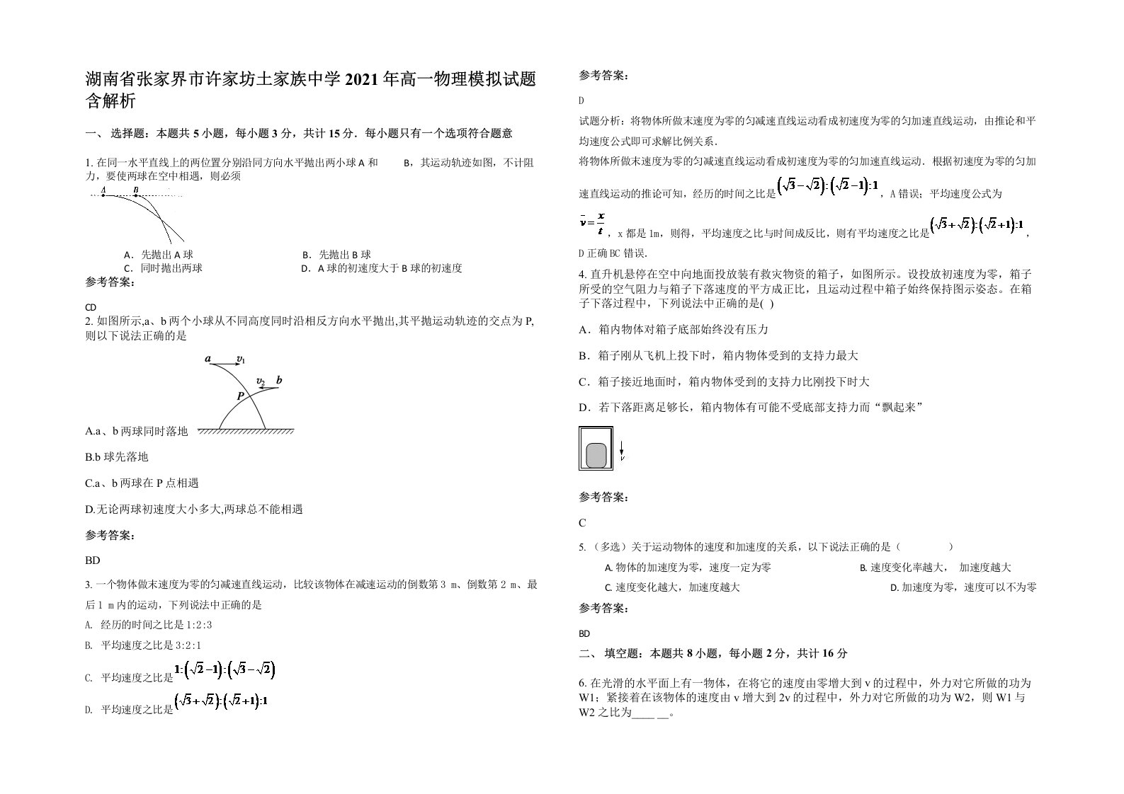 湖南省张家界市许家坊土家族中学2021年高一物理模拟试题含解析