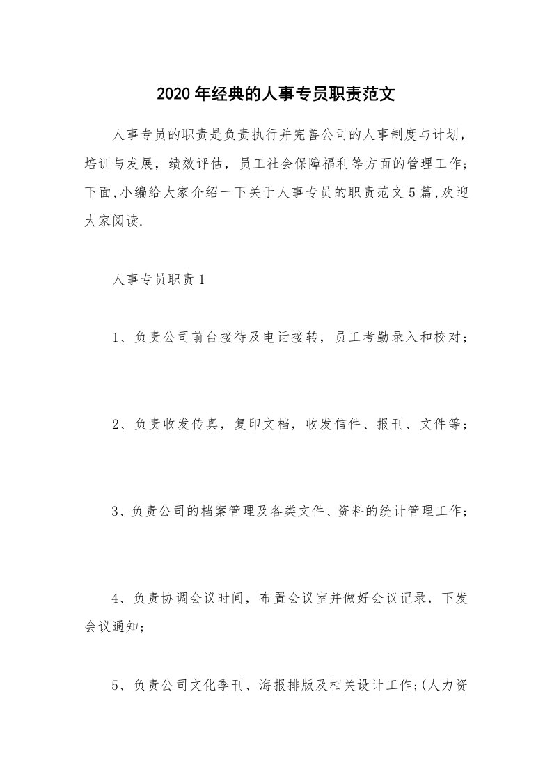 办公文秘_2020年经典的人事专员职责范文