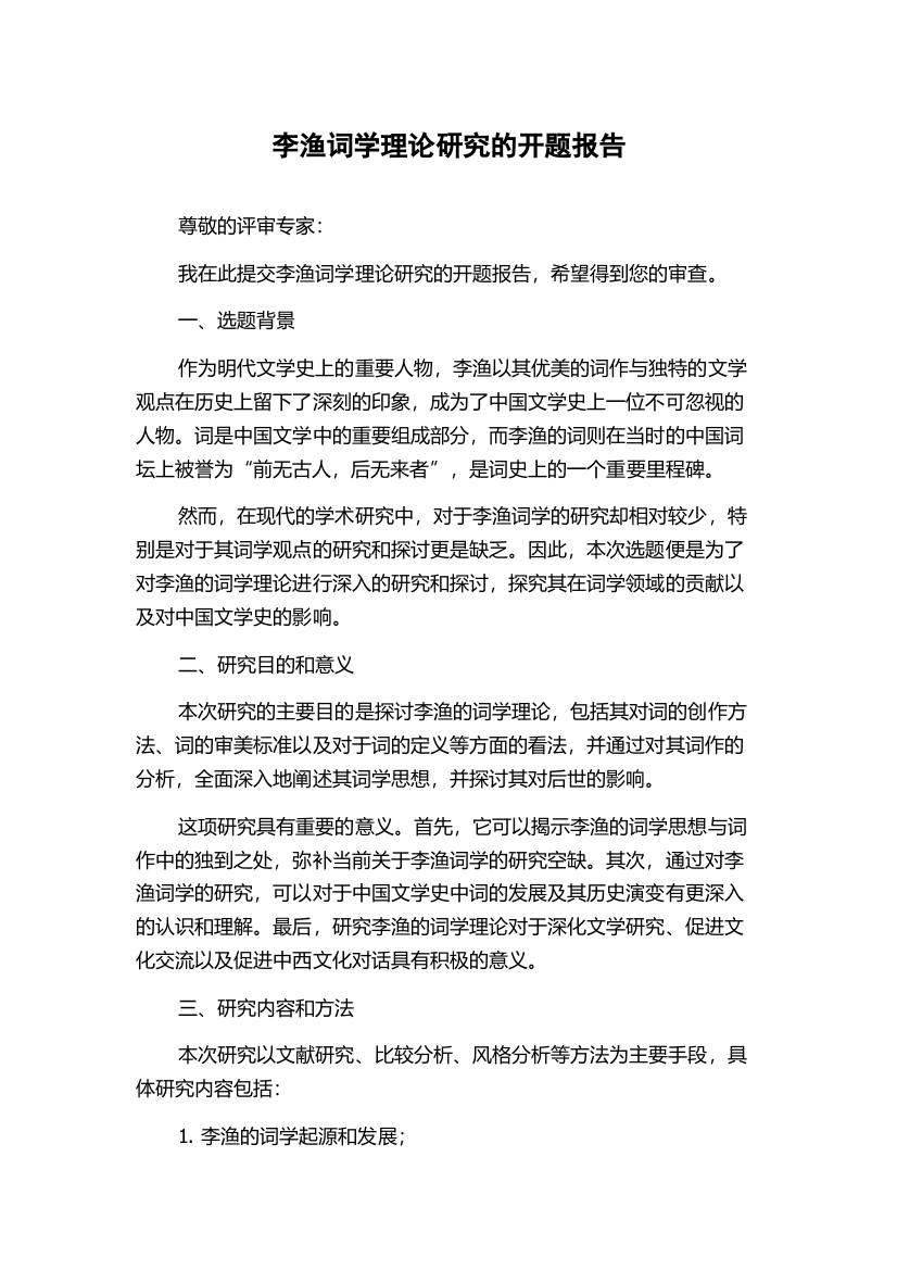 李渔词学理论研究的开题报告