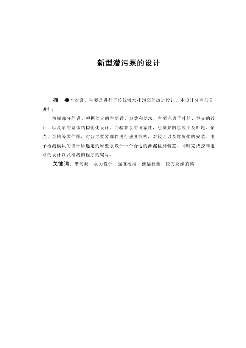 新型潜污泵的设计大学毕设论文