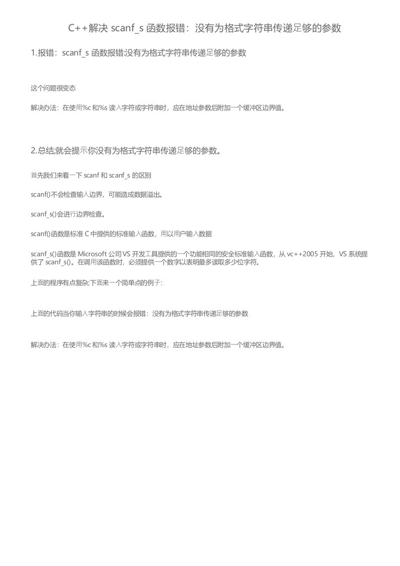 C解决scanfs函数报错没有为格式字符串传递足够的参数