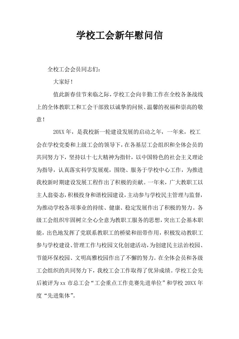 学校工会新年慰问信