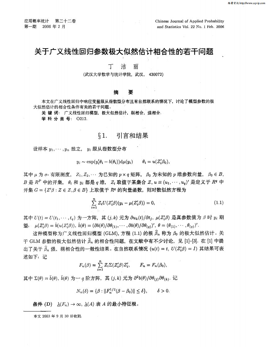 关于广义线性回归参数极大似然估计相合性的若干问题