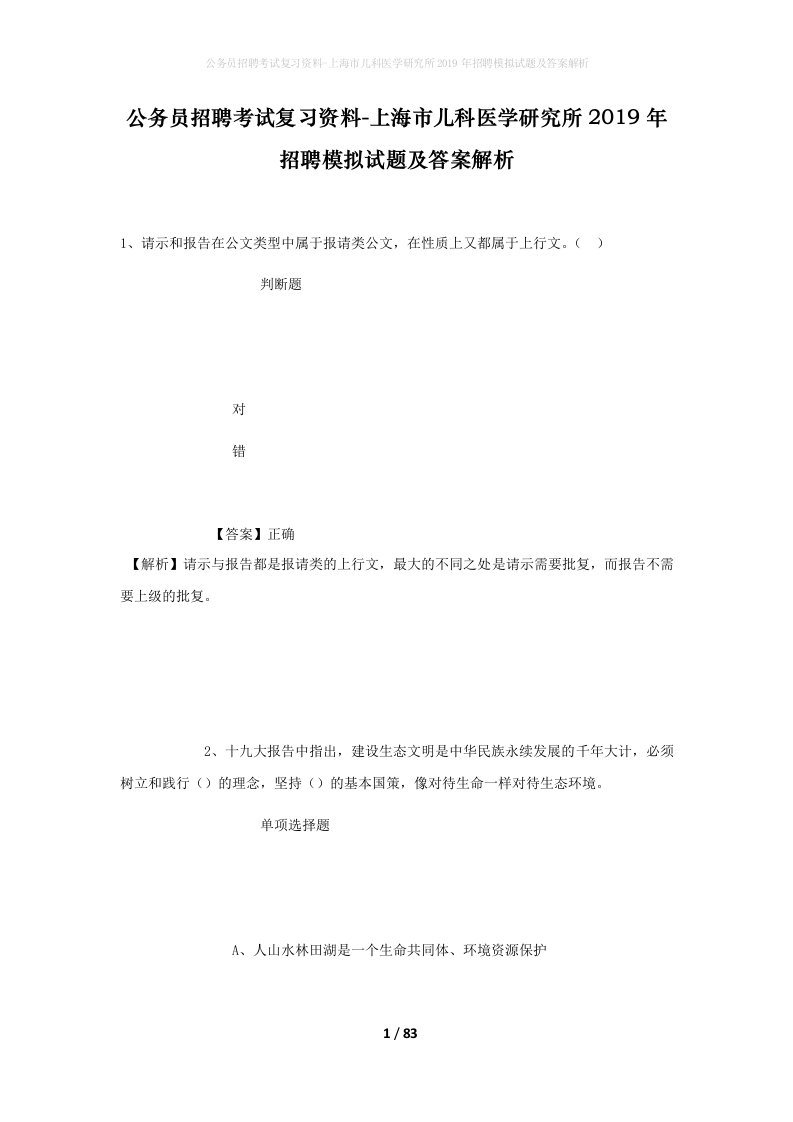 公务员招聘考试复习资料-上海市儿科医学研究所2019年招聘模拟试题及答案解析