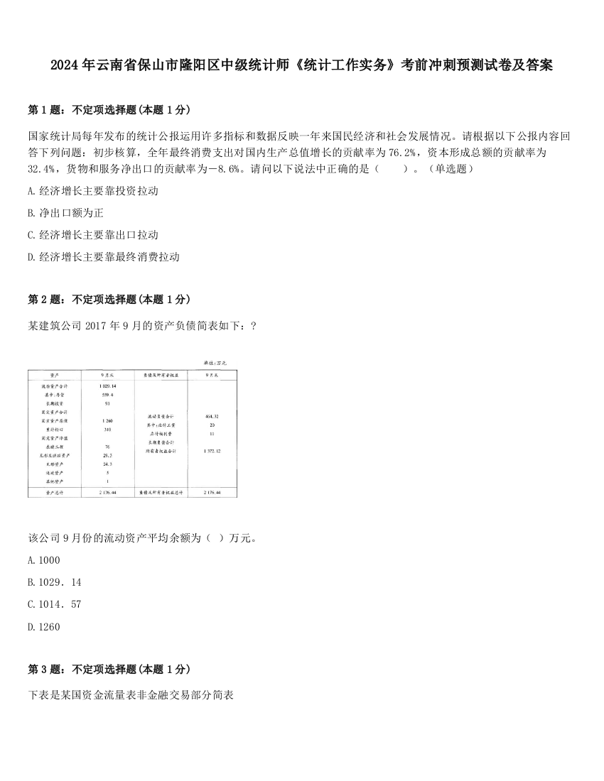 2024年云南省保山市隆阳区中级统计师《统计工作实务》考前冲刺预测试卷及答案