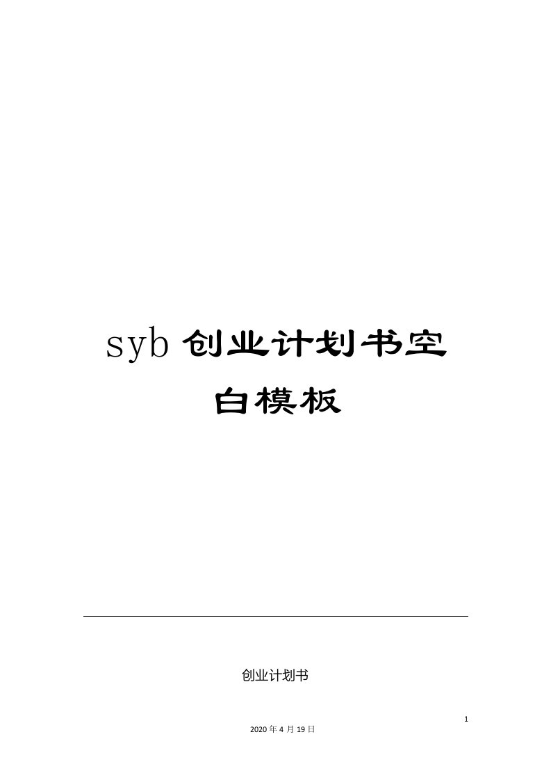 syb创业计划书空白模板