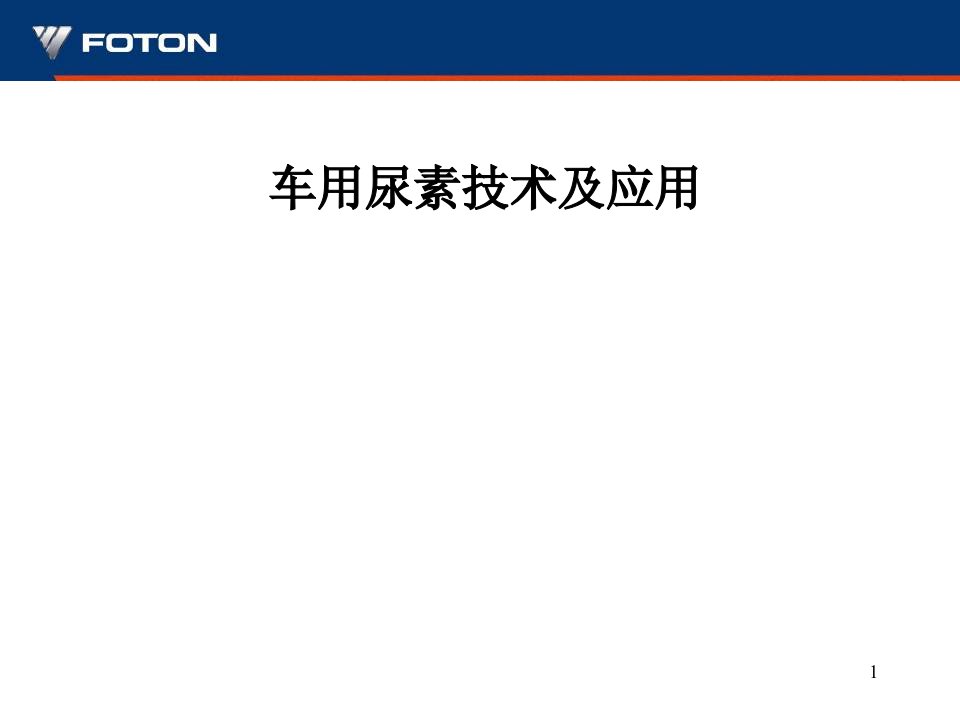 车用尿素技术及应用