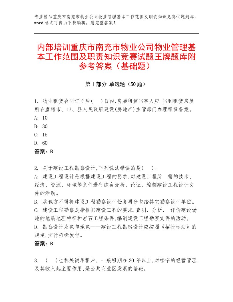 内部培训重庆市南充市物业公司物业管理基本工作范围及职责知识竞赛试题王牌题库附参考答案（基础题）