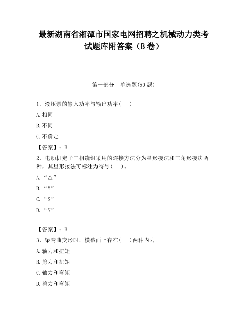 最新湖南省湘潭市国家电网招聘之机械动力类考试题库附答案（B卷）