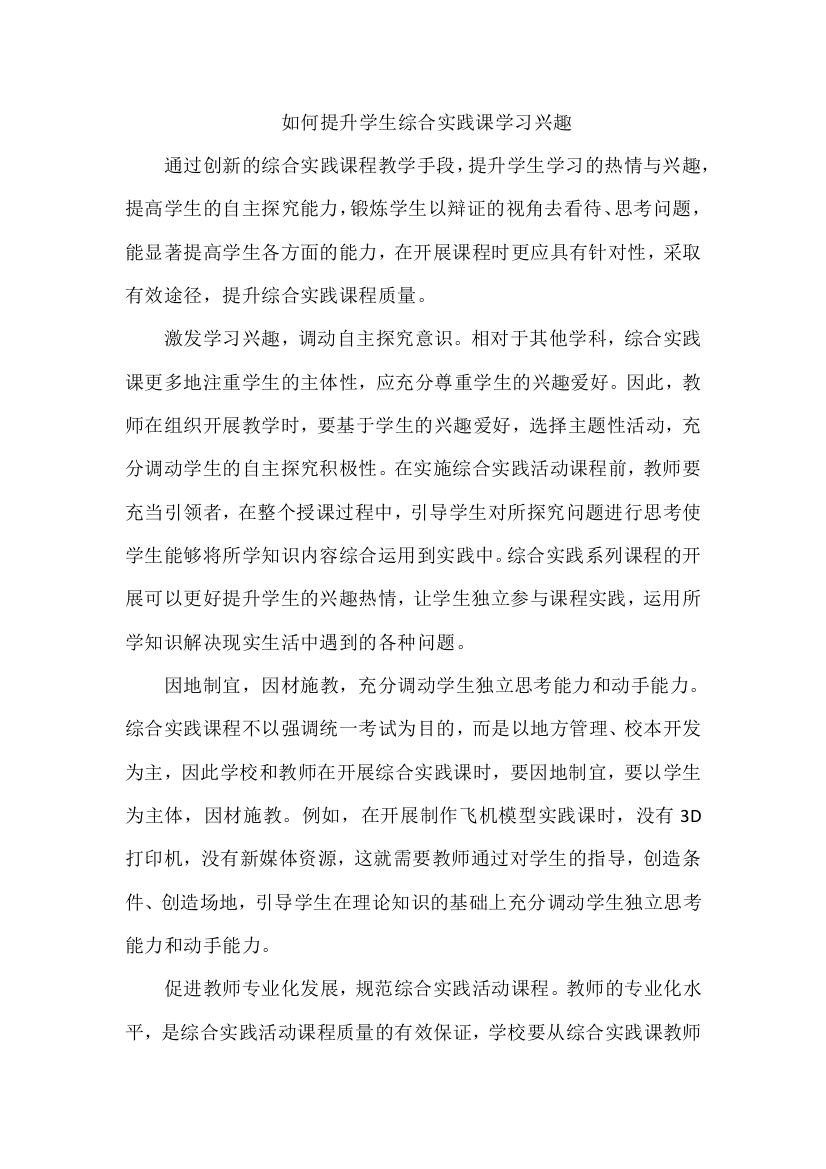 如何提升学生综合实践课学习兴趣