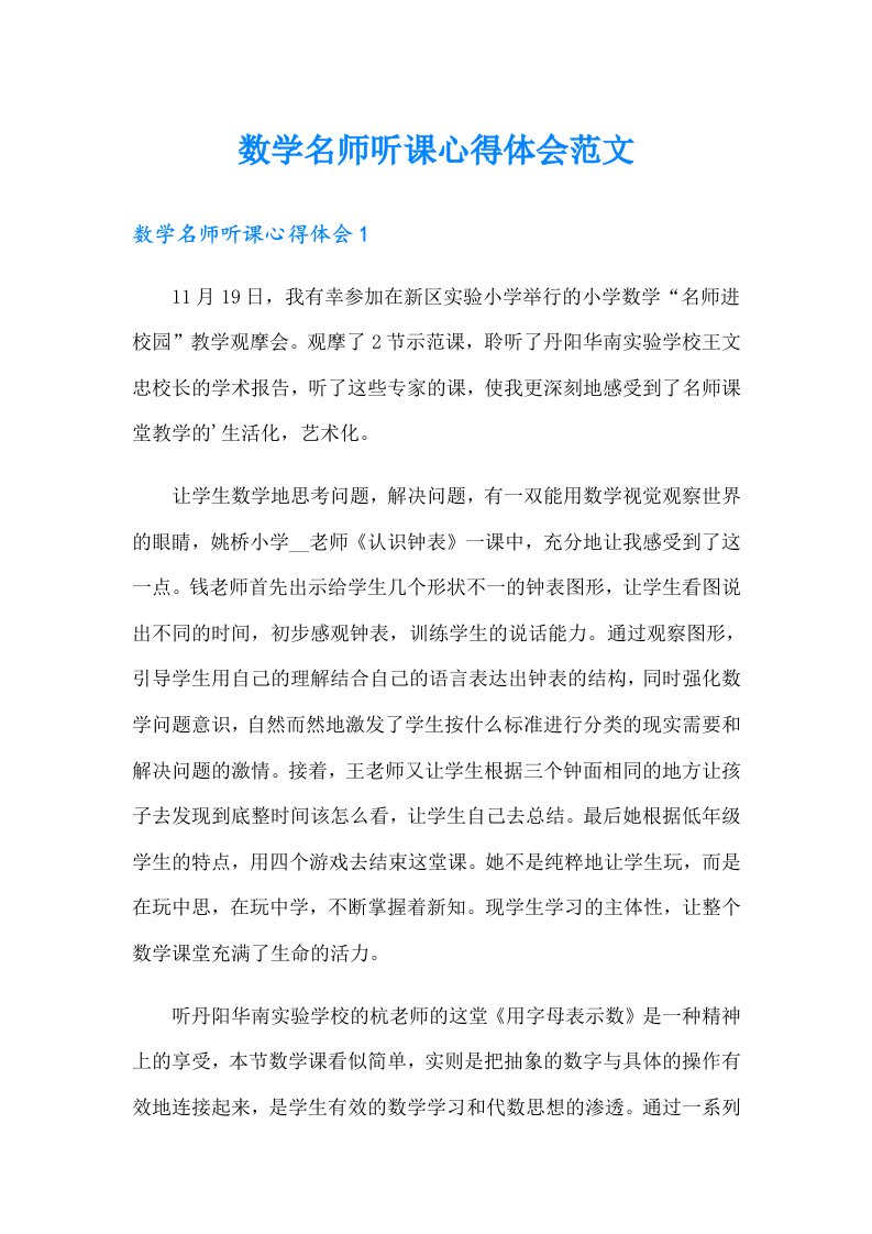 数学名师听课心得体会范文