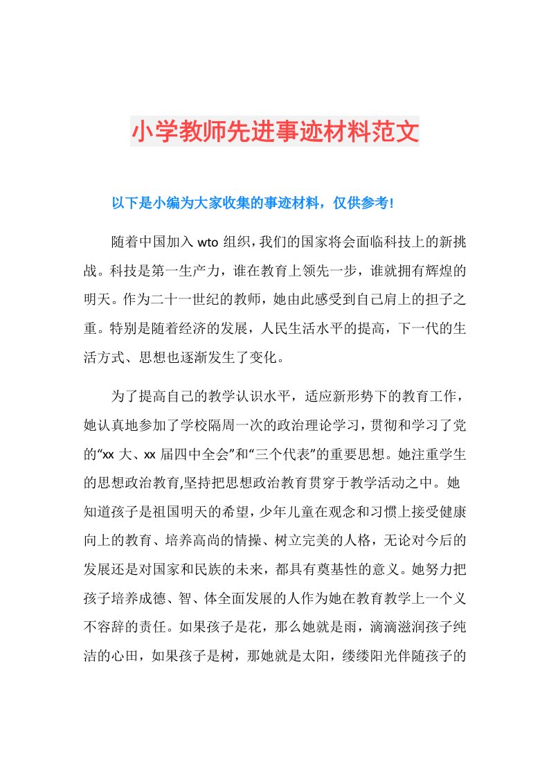 小学教师先进事迹材料范文