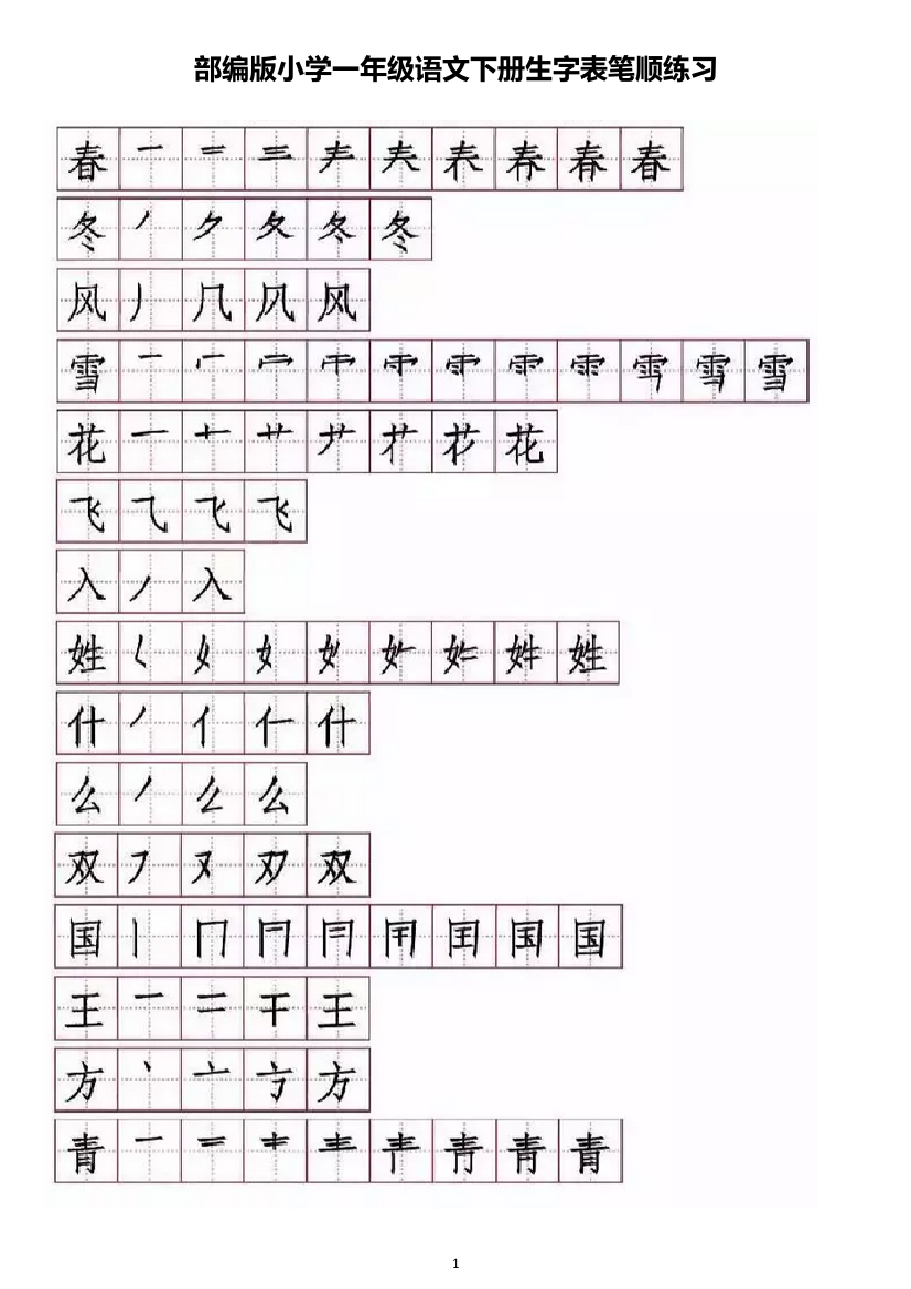 部编一下语文部编版小学一年级语文下册生字表笔顺练习2教案课件测试卷复习卷