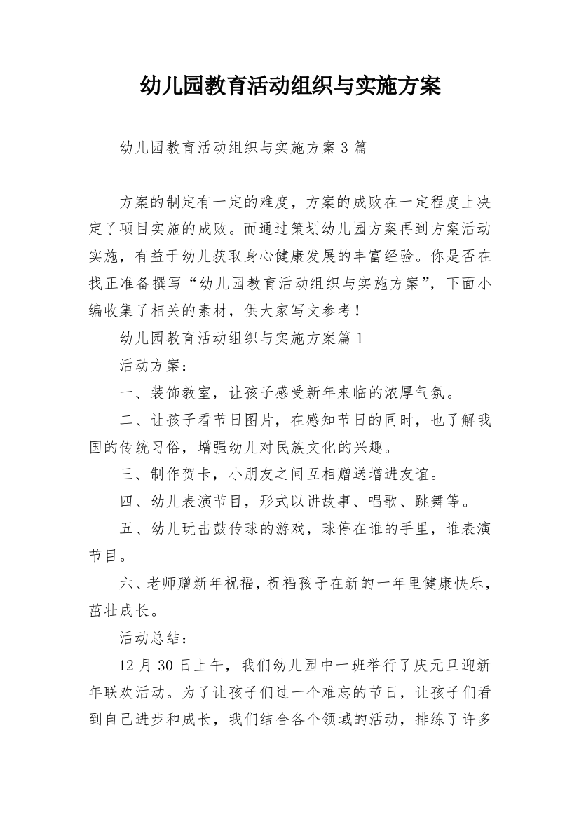 幼儿园教育活动组织与实施方案