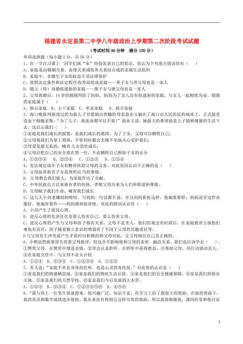 福建省永定县第二中学八级政治上学期第二次阶段考试试题（无答案）