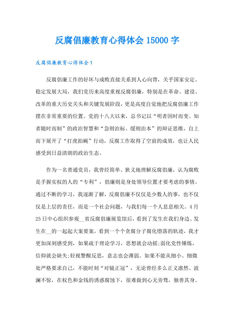 反腐倡廉教育心得体会15000字