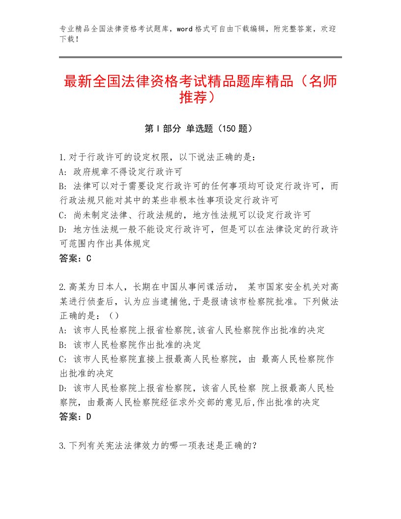 精心整理全国法律资格考试通关秘籍题库及答案（典优）