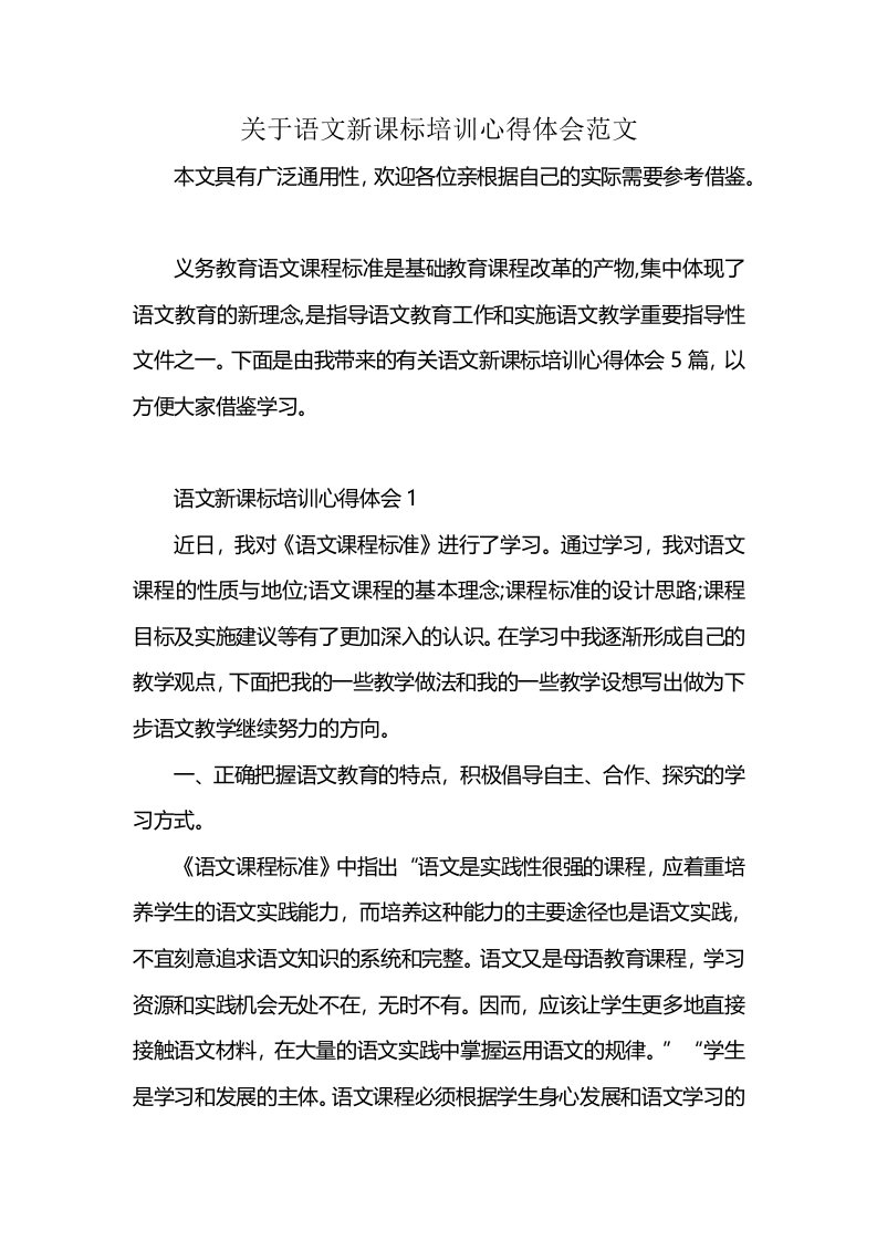 关于语文新课标培训心得体会范文