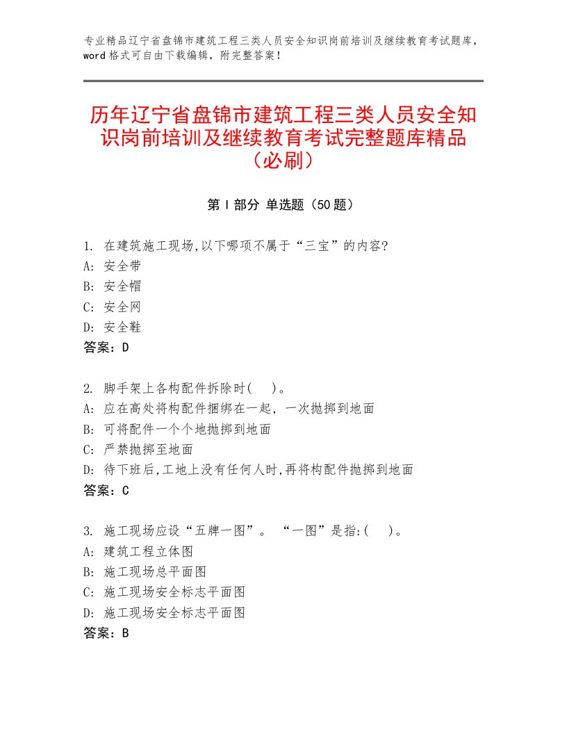 历年辽宁省盘锦市建筑工程三类人员安全知识岗前培训及继续教育考试完整题库精品（必刷）